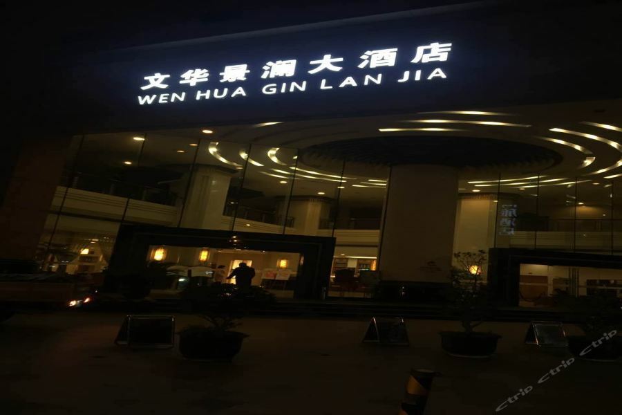 هانجتشو فندق وينهوا جينجلان هانجزهو المظهر الخارجي الصورة